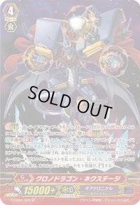 〔状態B〕クロノドラゴン・ネクステージ【SP】{G-CB04/S09}《ギアクロニクル》