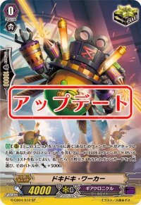 〔状態B〕ドキドキ・ワーカー【SP】{G-CB04/S12}《ギアクロニクル》