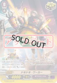 〔状態A-〕ドキドキ・ワーカー【SP】{G-CB04/S12}《ギアクロニクル》