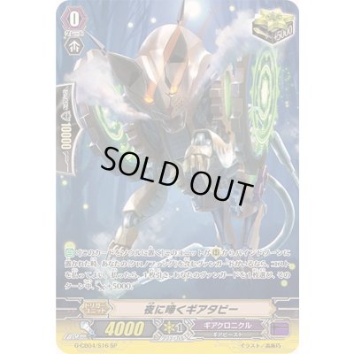 画像1: 夜に啼くギアタビー【SP】{G-CB04/S16}《ギアクロニクル》