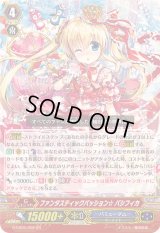 〔状態B〕ファンタスティックパッション☆パシフィカ【GR】{G-CB05/002}《バミューダ△》