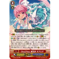 Chouchou超主役ラプリア【RRR】{G-CB05/005}《バミューダ△》