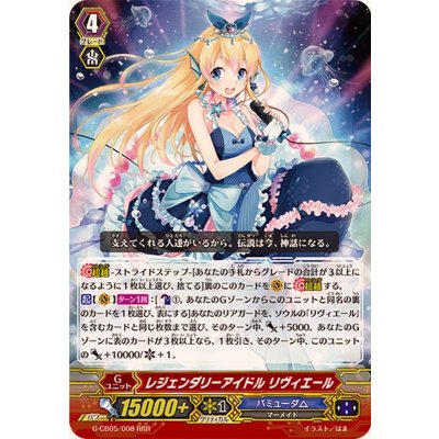 画像1: レジェンダリーアイドルリヴィエール【RRR】{G-CB05/008}《バミューダ△》