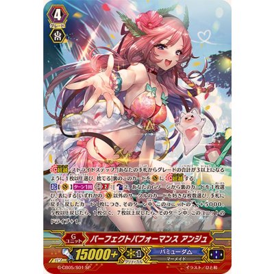 〔状態A-〕パーフェクトパフォーマンスアンジュ【SP】{G-CB05/S01}《バミューダ△》
