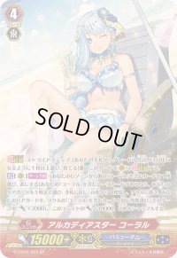 〔状態B〕アルカディアスターコーラル【SP】{G-CB05/S03}《バミューダ△》