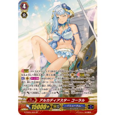 〔状態A-〕アルカディアスターコーラル【SP】{G-CB05/S03}《バミューダ△》