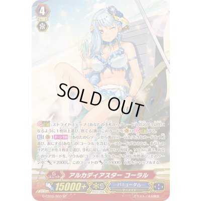 画像1: 〔状態B〕アルカディアスターコーラル【SP】{G-CB05/S03}《バミューダ△》