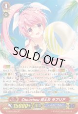 〔状態B〕Chouchou超主役ラプリア【SP】{G-CB05/S05}《バミューダ△》