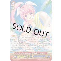 〔状態B〕Chouchou超主役ラプリア【SP】{G-CB05/S05}《バミューダ△》