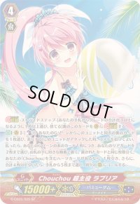 〔状態B〕Chouchou超主役ラプリア【SP】{G-CB05/S05}《バミューダ△》
