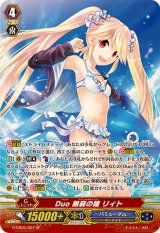 〔状態A-〕Duo無窮の瞳リィト【SP】{G-CB05/S07}《バミューダ△》
