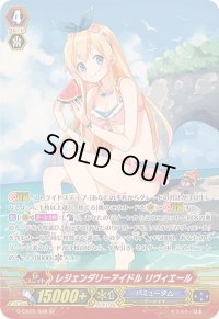 〔状態A-〕レジェンダリーアイドルリヴィエール【SP】{G-CB05/S08}《バミューダ△》