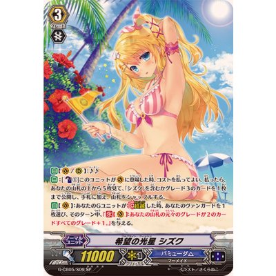 画像1: 希望の光星シズク【SP】{G-CB05/S09}《バミューダ△》