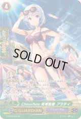 〔状態B〕Chouchou現場監督プラティ【SP】{G-CB05/S10}《バミューダ△》