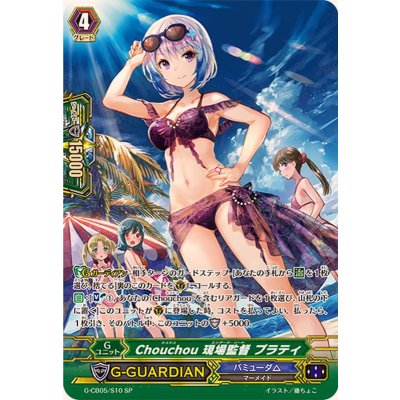 〔状態B〕Chouchou現場監督プラティ【SP】{G-CB05/S10}《バミューダ△》