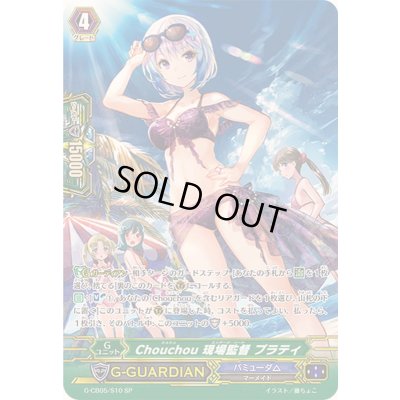 画像1: 〔状態B〕Chouchou現場監督プラティ【SP】{G-CB05/S10}《バミューダ△》