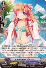 〔状態A-〕Chouchouブランシェ【SP】{G-CB05/S13}《バミューダ△》