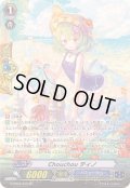 〔状態A-〕Chouchouティノ【SP】{G-CB05/S15}《バミューダ△》