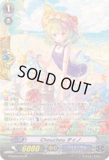 〔状態A-〕Chouchouティノ【SP】{G-CB05/S15}《バミューダ△》