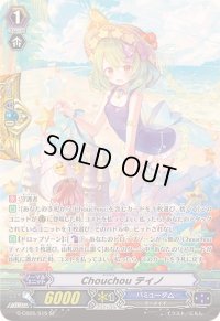 〔状態A-〕Chouchouティノ【SP】{G-CB05/S15}《バミューダ△》