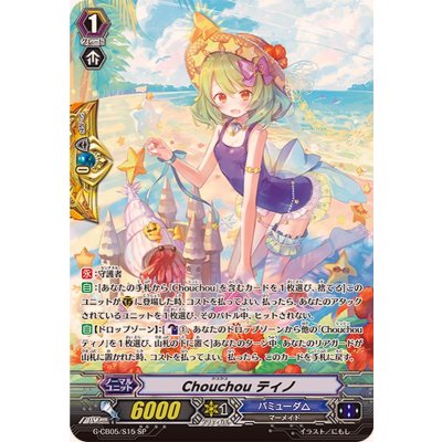 〔状態B〕Chouchouティノ【SP】{G-CB05/S15}《バミューダ△》