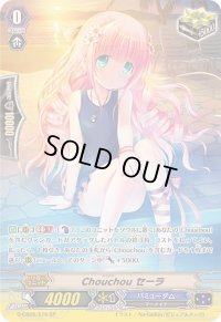 〔状態A-〕Chouchouセーラ【SP】{G-CB05/S16}《バミューダ△》