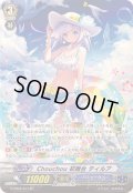 〔状態B〕Chouchou初舞台ティルア【SP】{G-CB05/S17}《バミューダ△》