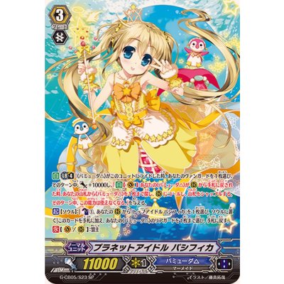 画像1: 〔状態A-〕プラネットアイドルパシフィカ【SP】{G-CB05/S23}《バミューダ△》