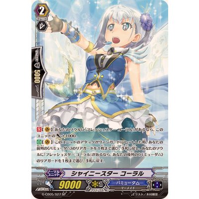 シャイニースターコーラル【SP】{G-CB05/S27}《バミューダ△》