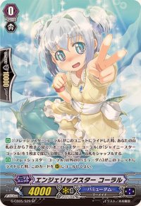 〔状態A-〕エンジェリックスターコーラル【SP】{G-CB05/S29}《バミューダ△》