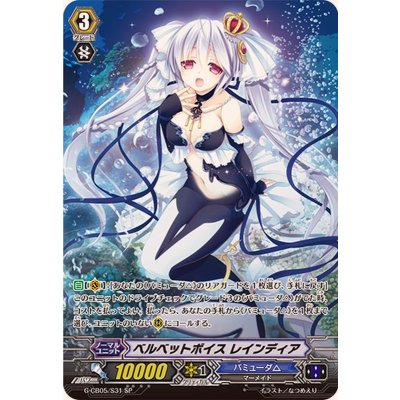 ベルベットボイスレインディア【SP】{G-CB05/S31}《バミューダ△》