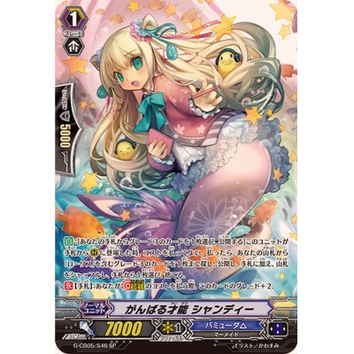 画像1: 〔状態A-〕がんばる才能シャンディー【SP】{G-CB05/S46}《バミューダ△》