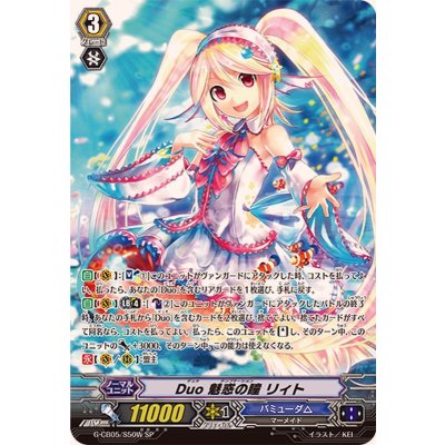 Duo魅惑の瞳リィト【SP】{G-CB05/S50W}《バミューダ△》
