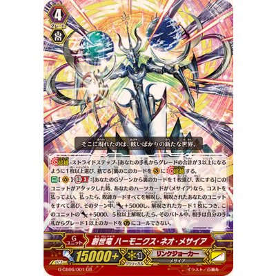 〔状態A-〕創世竜ハーモニクス・ネオ・メサイア【GR】{G-CB06/001}《リンクジョーカー》