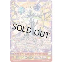 〔状態B〕創世竜ハーモニクス・ネオ・メサイア【SGR】{G-CB06/001SGR}《リンクジョーカー》