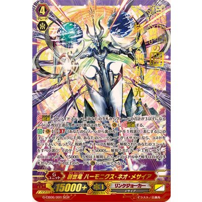 〔状態A-〕創世竜ハーモニクス・ネオ・メサイア【SGR】{G-CB06/001SGR}《リンクジョーカー》