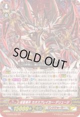 〔状態B〕滅星輝兵カオスブレイカー・デリュージ【GR】{G-CB06/002}《リンクジョーカー》