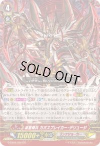 〔状態B〕滅星輝兵カオスブレイカー・デリュージ【GR】{G-CB06/002}《リンクジョーカー》