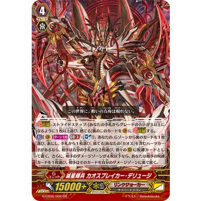 〔状態A-〕滅星輝兵カオスブレイカー・デリュージ【GR】{G-CB06/002}《リンクジョーカー》