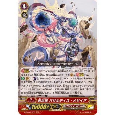 〔状態A-〕創世竜バサルティス・メサイア【RRR】{G-CB06/003}《リンクジョーカー》