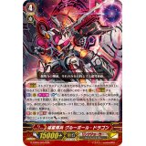 〔状態A-〕滅星輝兵グルーボール・ドラゴン【RRR】{G-CB06/005}《リンクジョーカー》