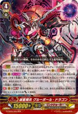 〔状態A-〕滅星輝兵グルーボール・ドラゴン【RRR】{G-CB06/005}《リンクジョーカー》