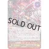 〔状態B〕滅星輝兵グルーボール・ドラゴン【RRR】{G-CB06/005}《リンクジョーカー》