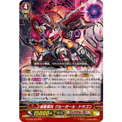 〔状態A-〕滅星輝兵グルーボール・ドラゴン【RRR】{G-CB06/005}《リンクジョーカー》