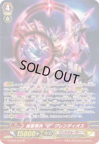 〔状態B〕滅星輝兵oグレンディオス【SP】{G-CB06/S02}《リンクジョーカー》