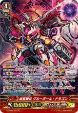 〔状態A-〕滅星輝兵グルーボール・ドラゴン【SP】{G-CB06/S03}《リンクジョーカー》