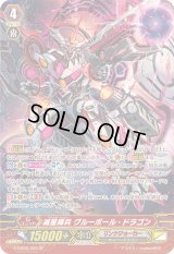 〔状態B〕滅星輝兵グルーボール・ドラゴン【SP】{G-CB06/S03}《リンクジョーカー》