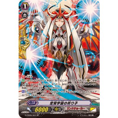 〔状態A-〕定常宇宙の祈り子【SP】{G-CB06/S07}《リンクジョーカー》