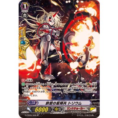 画像1: 鉄壁の星輝兵トリウム【SP】{G-CB06/S08}《リンクジョーカー》