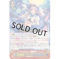 〔状態A-〕Chouchou話題騒然ティルア【GR】{G-CB07/002}《バミューダ△》